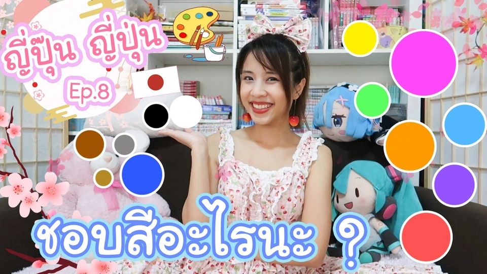 ชอบสีอะไรนะ ?