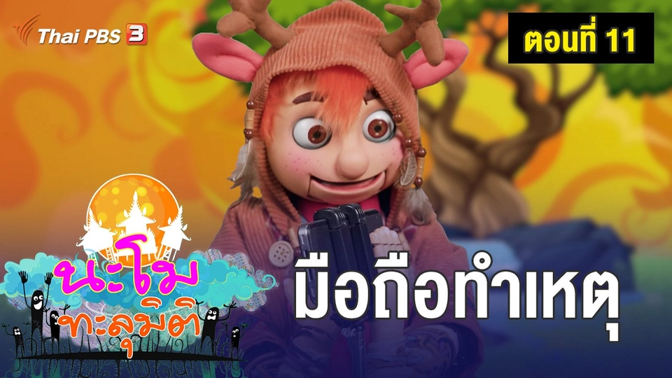 ตอนที่ 11 มือถือทำเหตุ