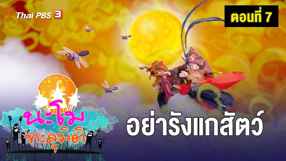ตอนที่ 7 อย่ารังแกสัตว์