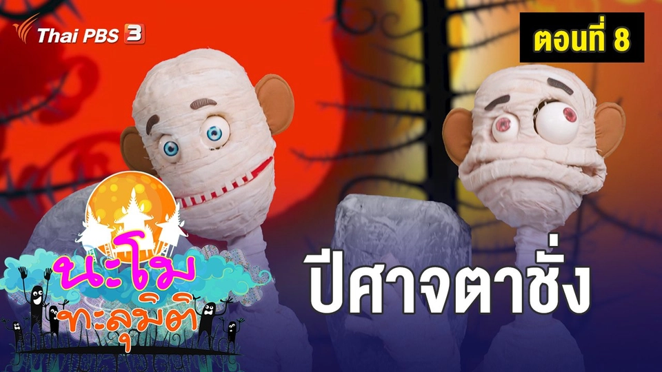 ตอนที่ 8 ปีศาจตาชั่ง