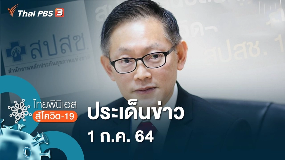 ประเด็นข่าว (1 ก.ค. 64)