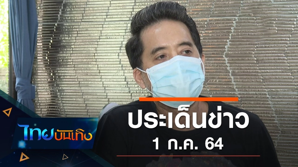 ประเด็นข่าว (1 ก.ค. 64)
