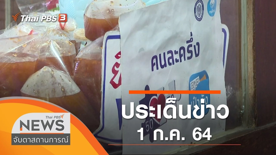 ประเด็นข่าว (1 ก.ค. 64)
