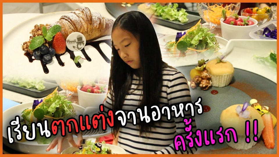 เรียนตกแต่งจานอาหารครั้งแรก