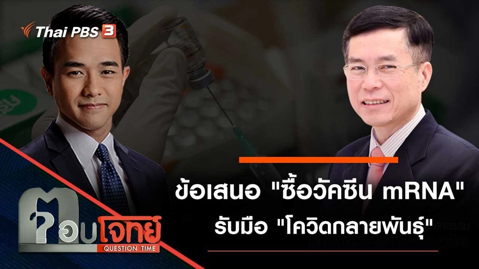 ข้อเสนอ "ซื้อวัคซีน mRNA" รับมือ "โควิดกลายพันธุ์"