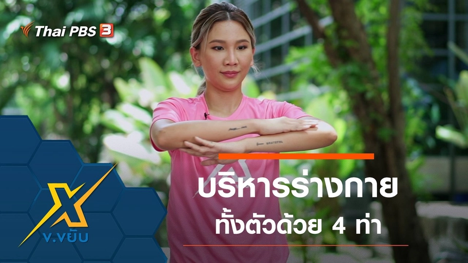 บริหารร่างกายทั้งตัวด้วย 4 ท่า