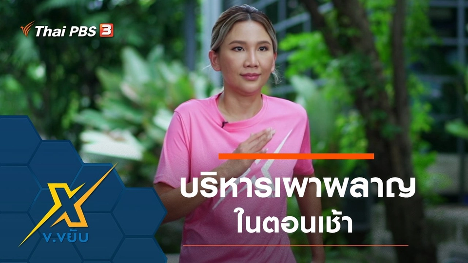 ท่าออกกำลังกายบริหารเผาผลาญในตอนเช้า