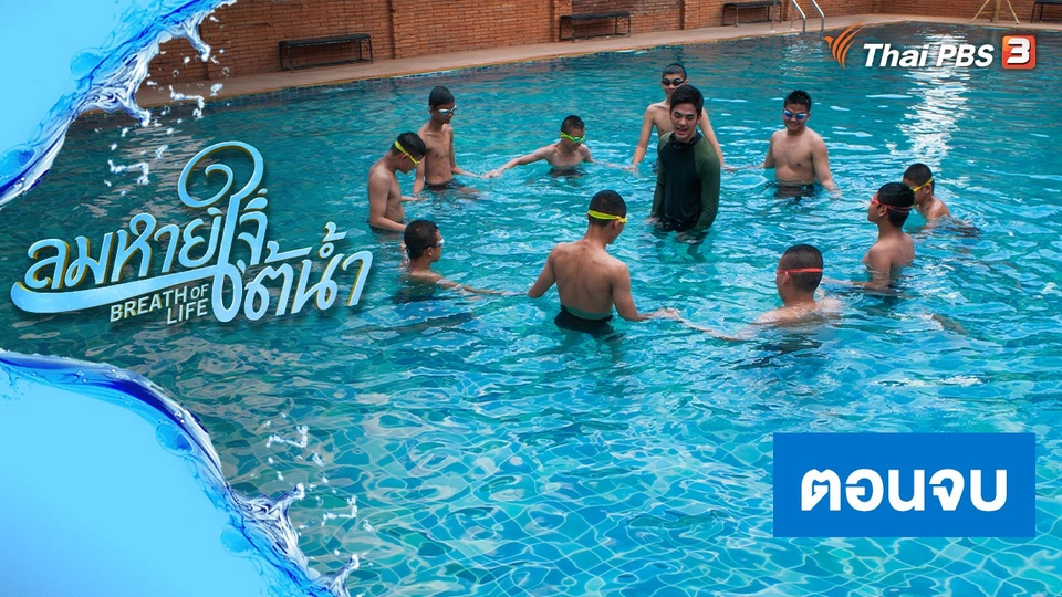 ละคร ลมหายใจใต้น้ำ : ตอนจบ