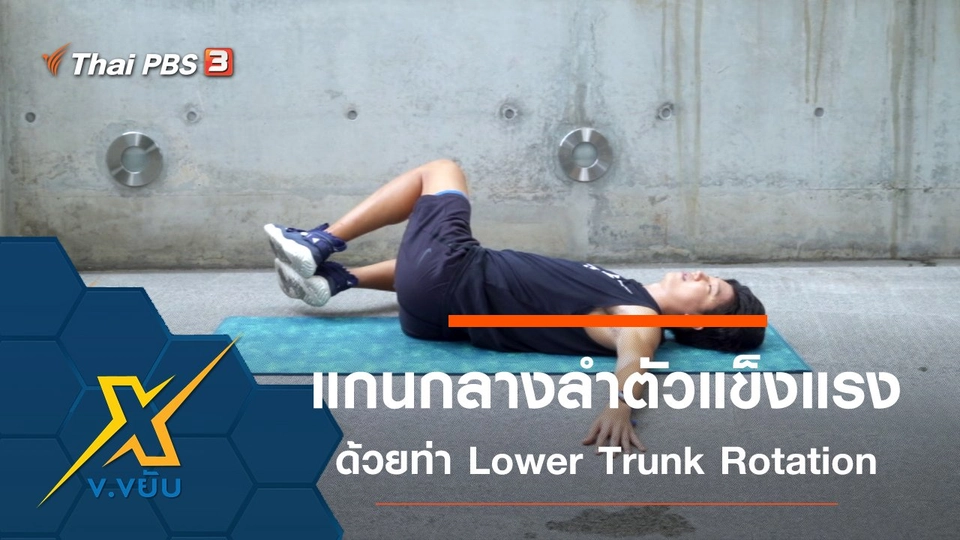 เพิ่มความแข็งแรงแกนกลางลำตัวด้วยท่า Lower Trunk Rotation