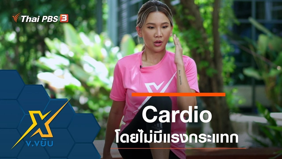 Cardio ออกกำลังกายโดยไม่มีแรงกระแทก