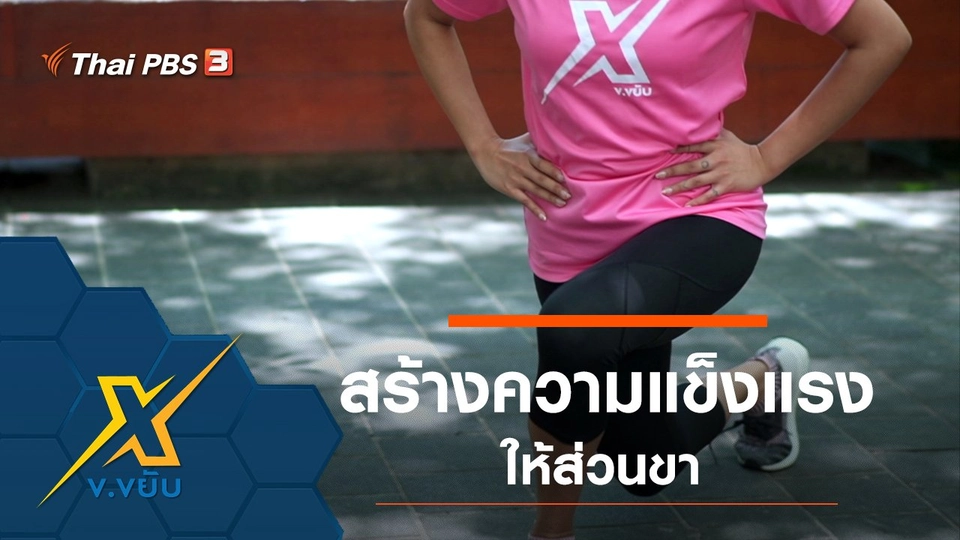 ท่าออกกำลังกายสร้างความแข็งแรงส่วนขา