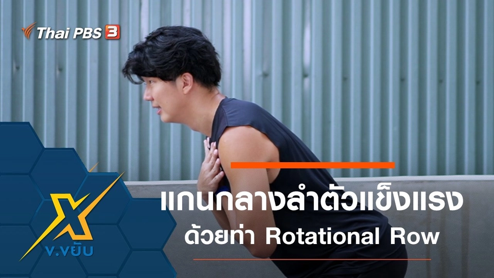 เพิ่มความแข็งแรงแกนกลางลำตัวด้วยท่า Rotational Row