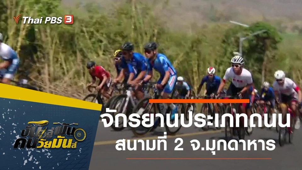 จักรยานประเภทถนน อินไลน์เรส  สนามที่ 2 จ.มุกดาหาร