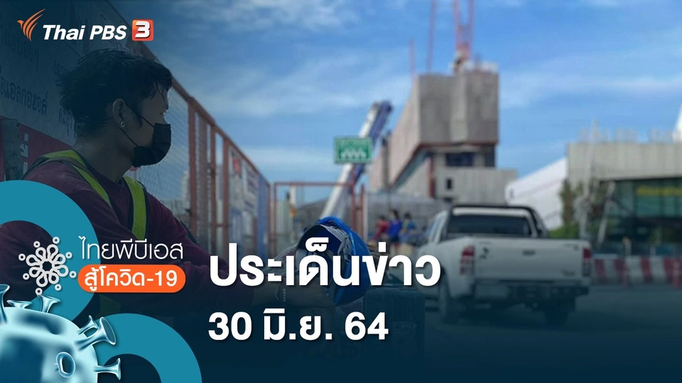 ประเด็นข่าว (30 มิ.ย. 64)
