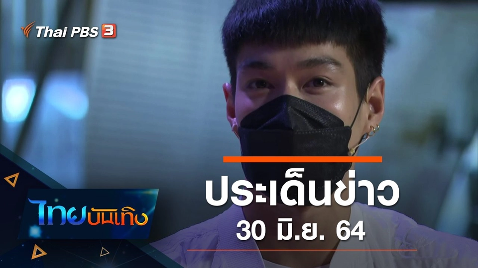 ประเด็นข่าว (30 มิ.ย. 64)