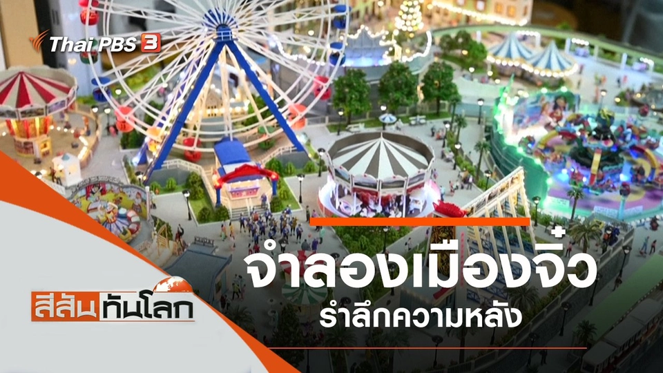 ประเด็นข่าว (3 ก.ค. 64)