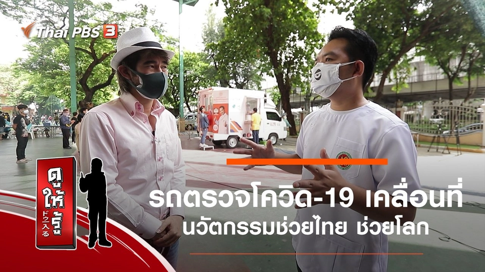 รถตรวจโควิด-19 เคลื่อนที่ นวัตกรรมช่วยไทย ช่วยโลก