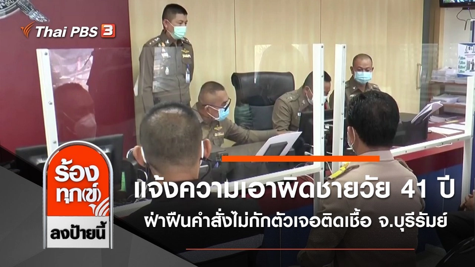 แจ้งความเอาผิดชายวัย 41 ปี ฝ่าฝืนคำสั่งไม่กักตัวเจอติดเชื้อ จ.บุรีรัมย์