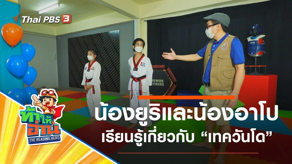 เทควันโด : น้องยูริและน้องอาโป