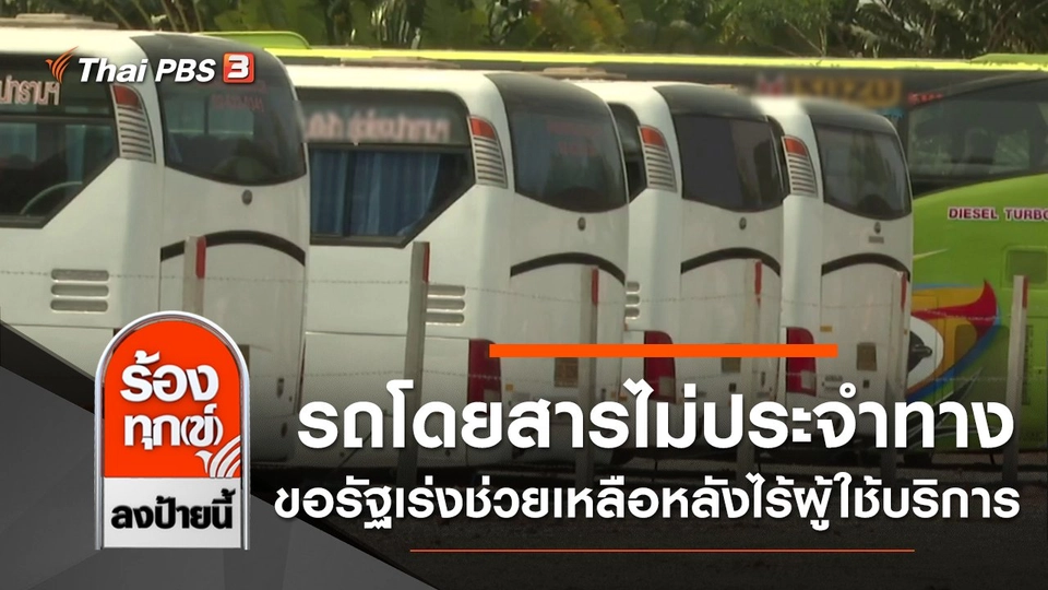 ผู้ประกอบการรถโดยสารไม่ประจำทาง ขอรัฐเร่งช่วยเหลือหลังไร้ผู้ใช้บริการ กทม.