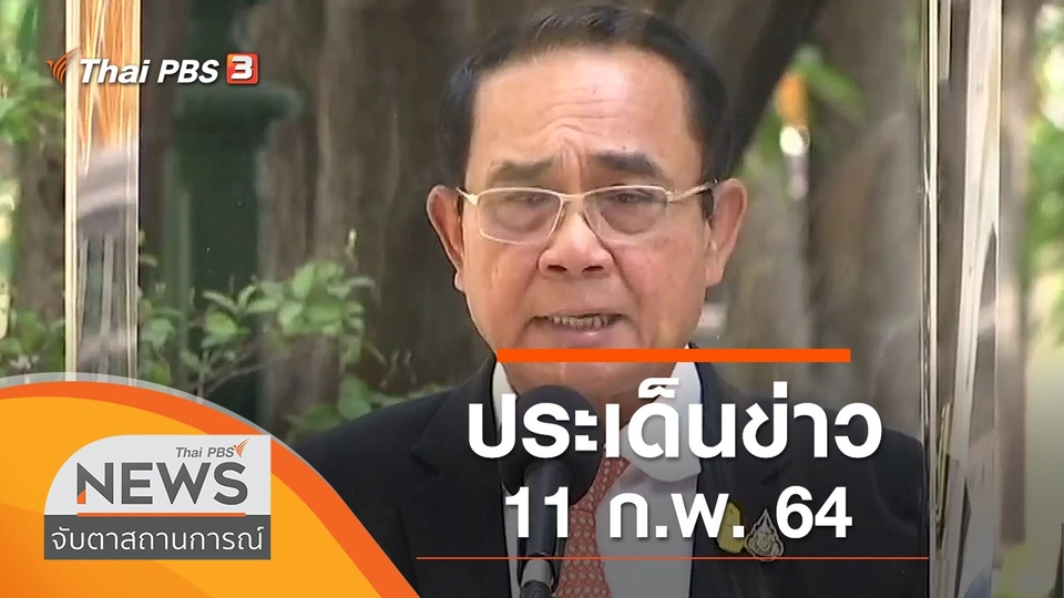 ประเด็นข่าว (11 ก.พ. 64)