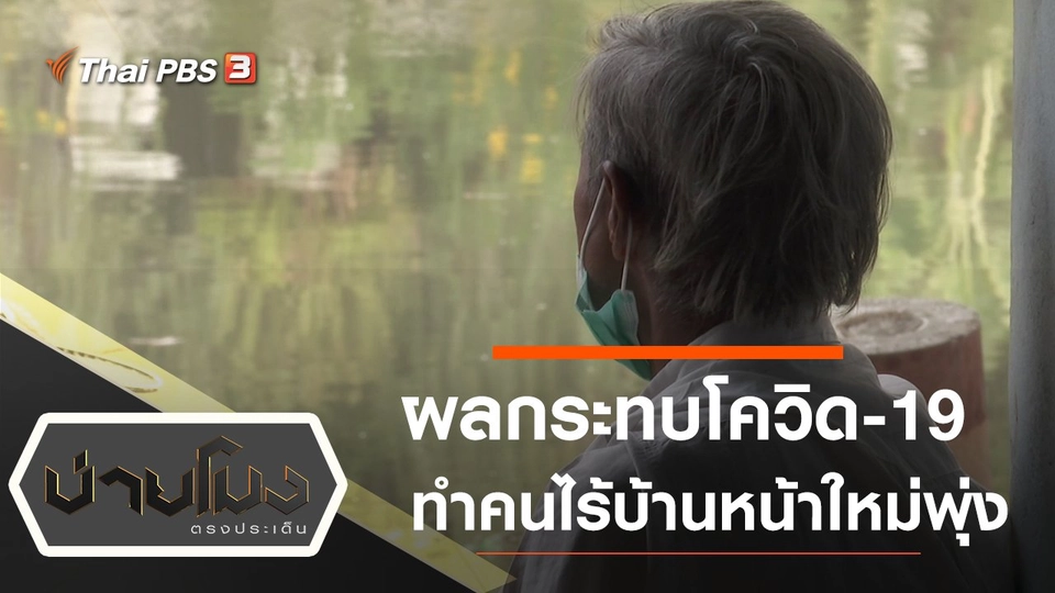 ประเด็นข่าว (11 ก.พ. 64)