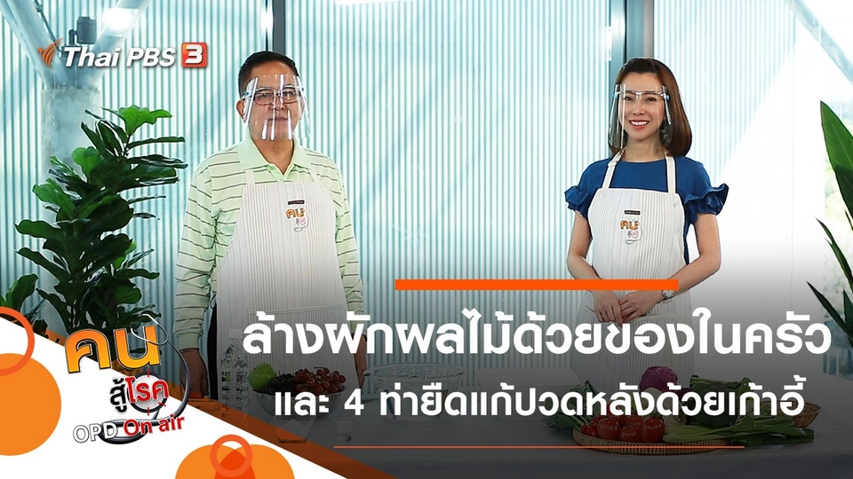 ล้างผักผลไม้ให้สะอาด ปลอดภัยจากโควิด-19, 4 ท่ายืดแก้ปวดหลังด้วยเก้าอี้