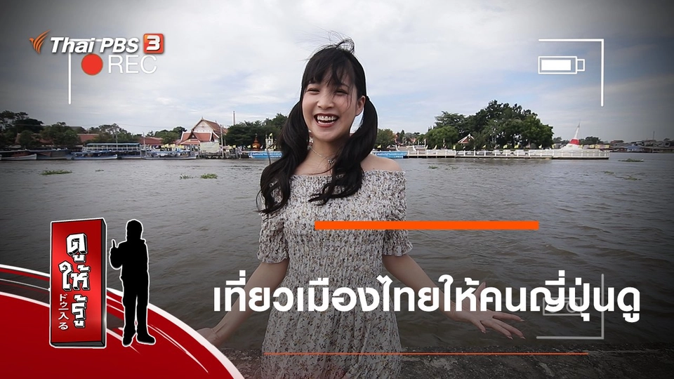 เที่ยวเมืองไทยให้คนญี่ปุ่นดู