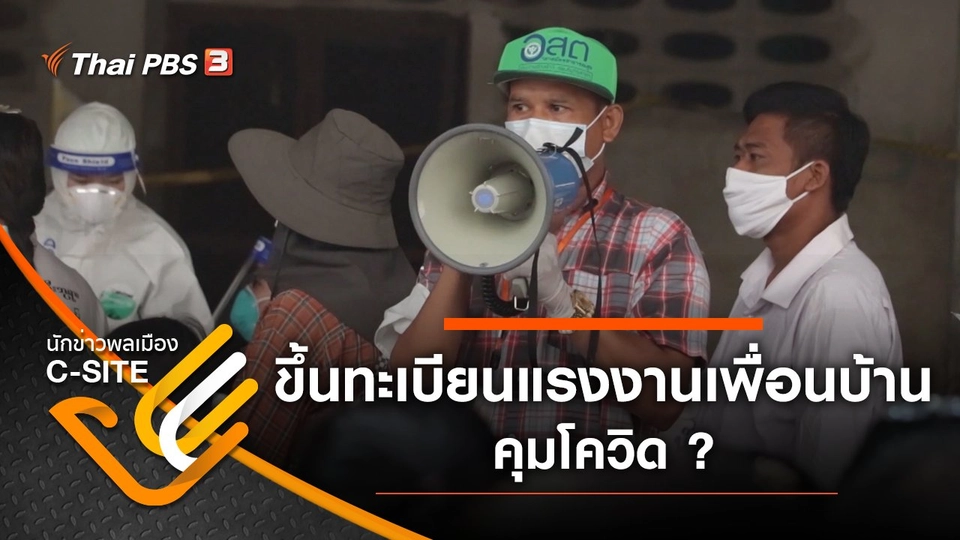 ขึ้นทะเบียนแรงงานเพื่อนบ้าน คุมโควิด ?