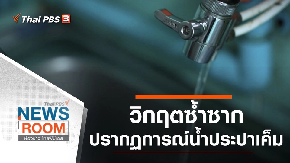 ประเด็นข่าว (14 ก.พ. 64)