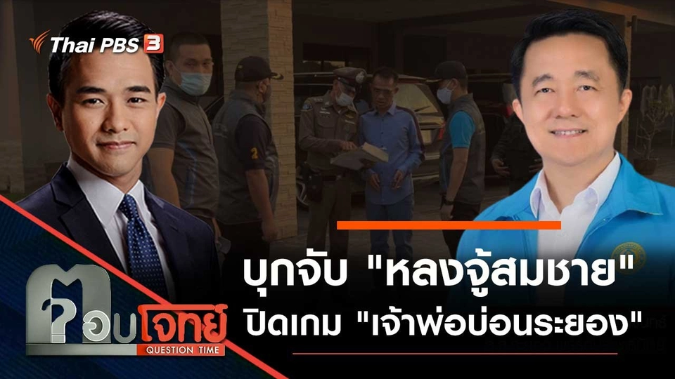 บุกจับ "หลงจู้สมชาย" ปิดเกม "เจ้าพ่อบ่อนระยอง"