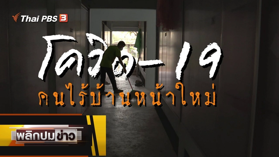 โควิด-19 คนไร้บ้านหน้าใหม่