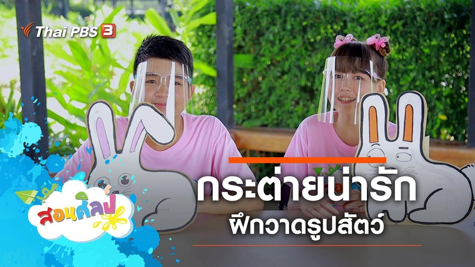 ​กระต่ายน่ารัก