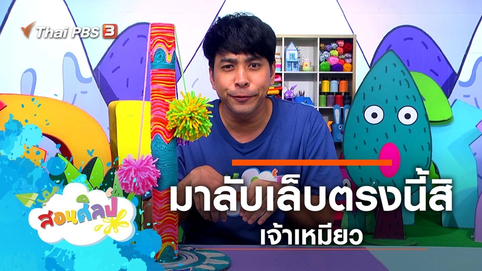 ​มาลับเล็บตรงนี้สิเจ้าเหมียว