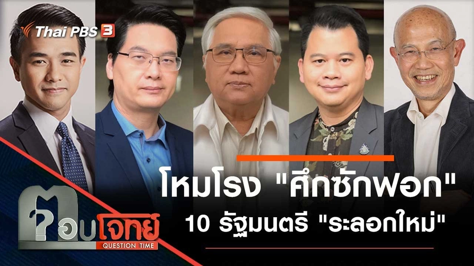 โหมโรง "ศึกซักฟอก" 10 รัฐมนตรี "ระลอกใหม่"