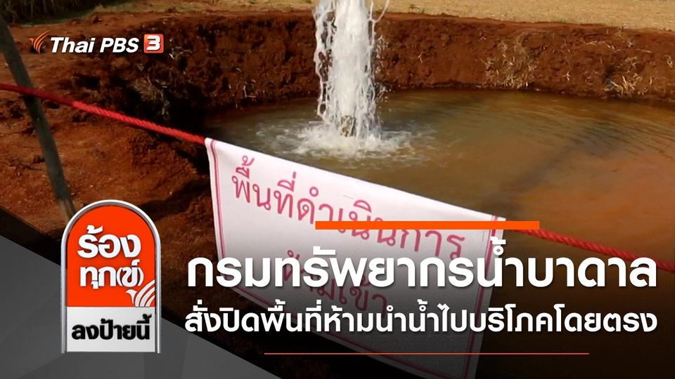 กรมทรัพยากรน้ำบาดาล สั่งปิดพื้นที่ห้ามนำน้ำไปบริโภคโดยตรง จ.กาญจนบุรี