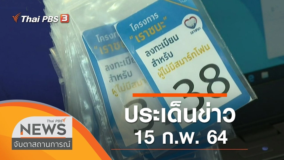 ประเด็นข่าว (15 ก.พ. 64)
