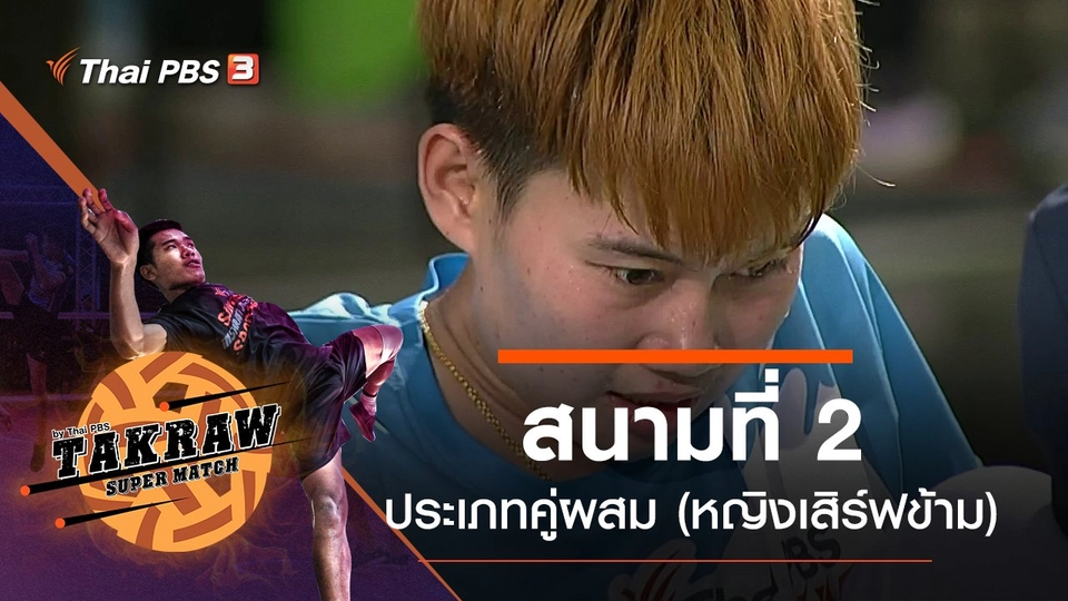 สนามที่ 2 ประเภทคู่ผสม (หญิงเสิร์ฟข้าม)