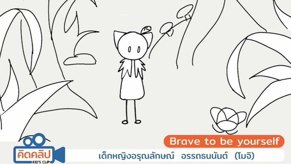 Brave to be your self