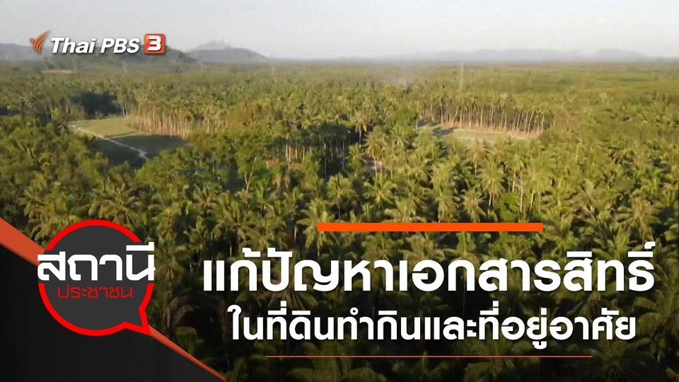 ร้องแก้ปัญหาเอกสารสิทธิ์ในที่ดินทำกินและที่อยู่อาศัย 14 ป่า 13 นิคม