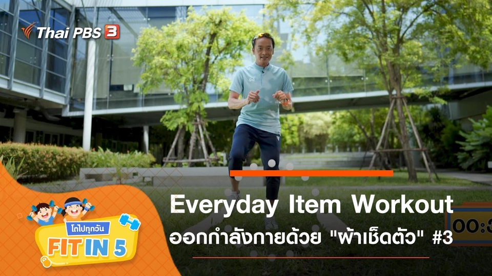 Everyday Item Workout : ออกกำลังกายด้วย "ผ้าเช็ดตัว" #3