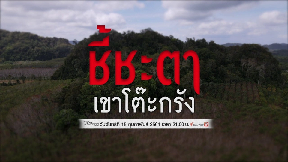 ชี้ชะตาเขาโต๊ะกรัง