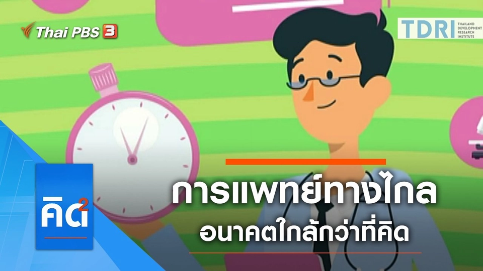 การแพทย์ทางไกล อนาคตใกล้กว่าที่คิด