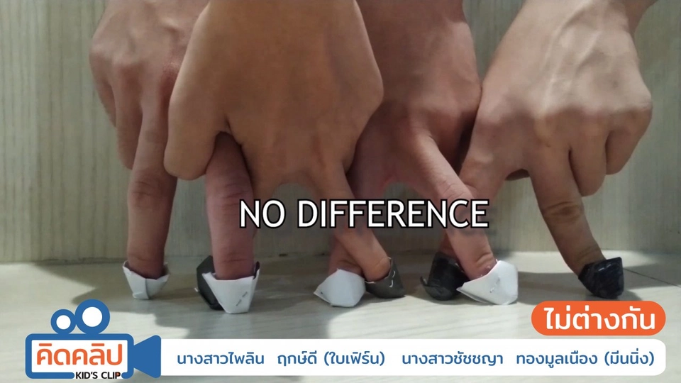 ไม่ต่างกัน