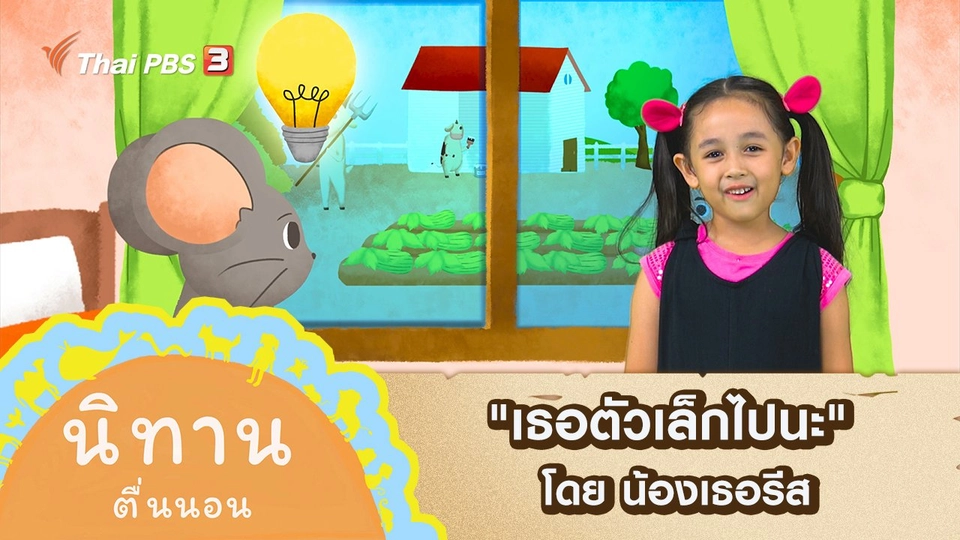 "เธอตัวเล็กไปนะ" โดย น้องเธอรีส