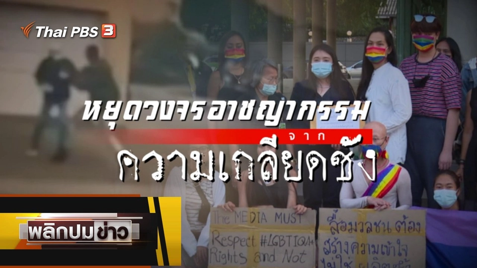 หยุดวงจรอาชญากรรมจากความเกลียดชัง