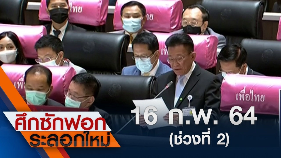 16 ก.พ.64 ช่วงที่ 2