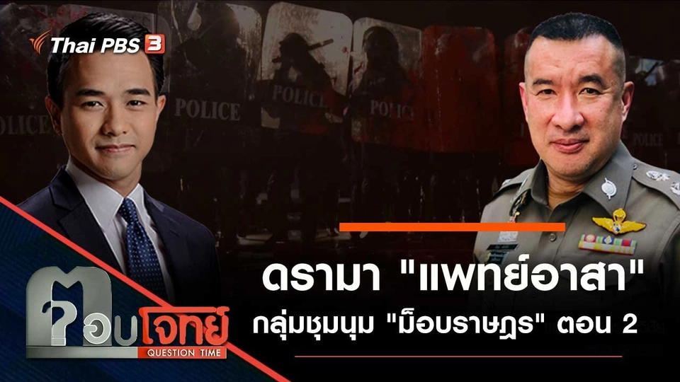 ดรามา "แพทย์อาสา" กลุ่มชุมนุม "ม็อบราษฎร" ตอน 2