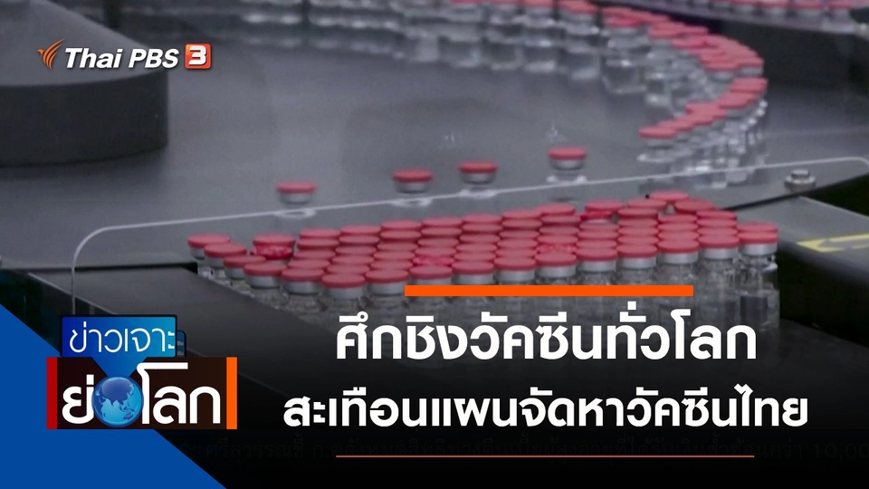 ประเด็นข่าว (30 ม.ค. 64)