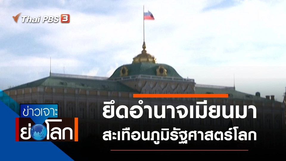 ประเด็นข่าว (6 ก.พ. 64)